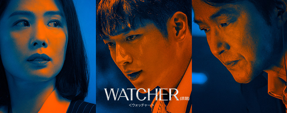 「WATCHER<ウォッチャー>(原題)11月3日(日) 18:00~19:15 1話先行放送 / 11月18日(月) 放送スタート!
