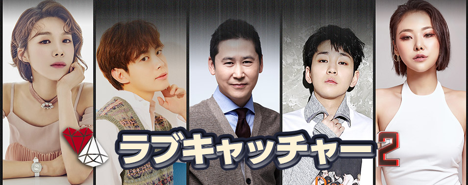 「ラブキャッチャー 2」11月21日(木)スタート!