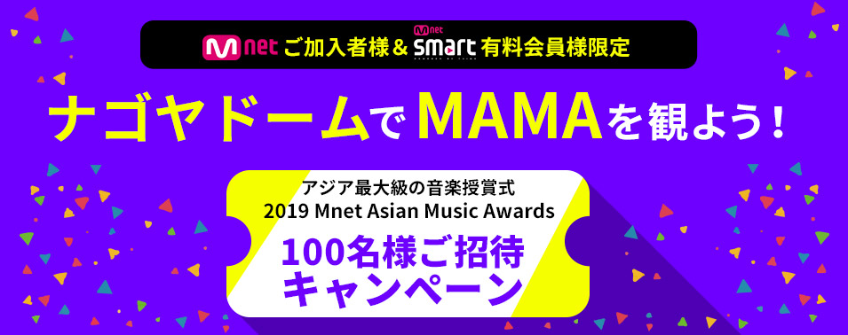 「2019 MAMA (Mnet Asian Music Awards)」100 名様ご招待キャンペーン!