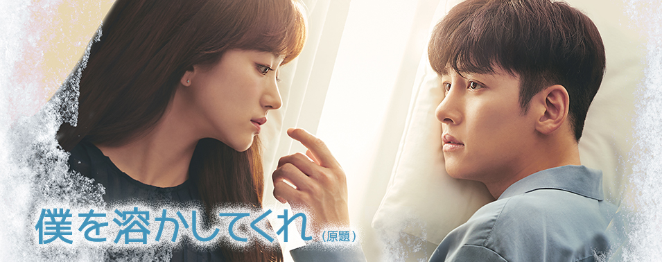 僕を溶かしてくれ(原題)