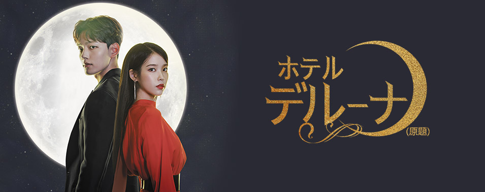 ホテルデルーナ(原題)