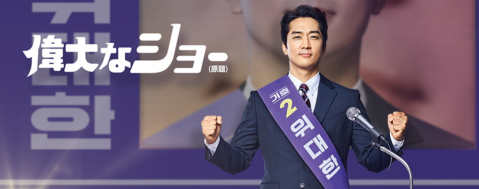 偉大なショー(原題)