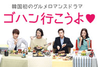 ゴハン行こうよ に登場するあのお店は一体どこ 本格的な韓国グルメを味わえるロケ地情報まとめ Mnetの最新ニュース K Pop ドラマ バラエティの韓流エンタメ情報ならmnet エムネット