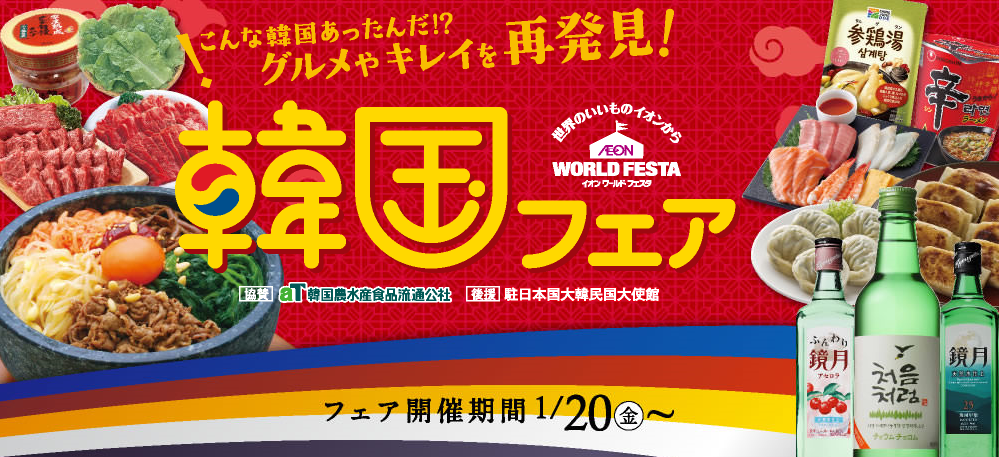 もっとも身近な海外 韓国の華やかで賑やかな旧正月を楽しもう イオンワールドフェスタ 韓国フェア Cjグループの参加が決定 Mnetの最新ニュース K Pop ドラマ バラエティの韓流エンタメ情報ならmnet エムネット