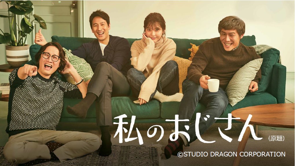 俳優イ ソンギュン 歌手 Iu 共演作 シグナル ミセン 未生 の監督によるヒューマンストーリー 私のおじさん 原題 7月13日 金 日本初放送決定 Mnetの最新ニュース K Pop ドラマ バラエティの韓流エンタメ情報ならmnet エムネット