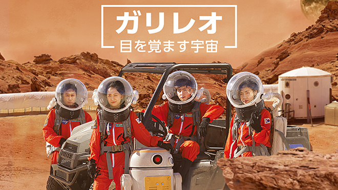 韓国史上初 女優ハ ジウォン 2pm ニックンほか 人気有名人たちの火星探査プロジェクト ガリレオ 目を覚ます宇宙 10月10日 水 日本初放送決定 Mnetの最新ニュース K Pop ドラマ バラエティの韓流エンタメ情報ならmnet エムネット