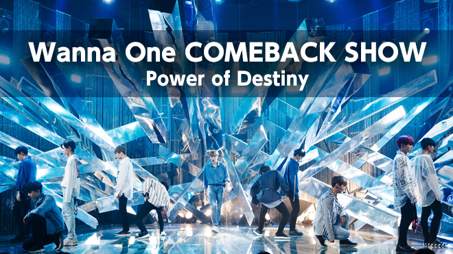 Wanna One最後のカムバックショー Wanna One Comeback Show Power Of Destiny １1月22日日韓同時放送 Mnetの最新ニュース K Pop ドラマ バラエティの韓流エンタメ情報ならmnet エムネット