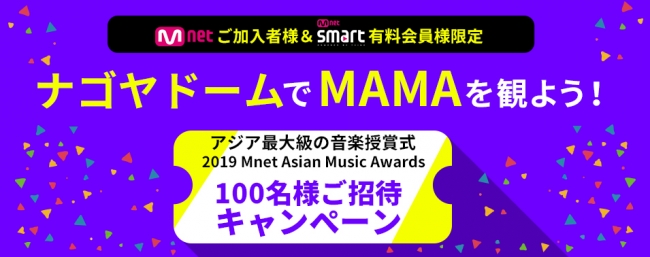 Bts や Twice が出演 アジア最大級の音楽授賞式 2019 Mama Mnet Asian Music Awards 100 名様をご招待 本日よりキャンペーンスタート Mnetの最新ニュース K Pop ドラマ バラエティの韓流エンタメ情報ならmnet エムネット