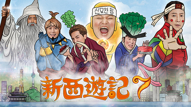 SUPER JUNIORキュヒョンら出演の大人気バラエティの第7弾！  「新西遊記 ７」  2020年1月27日　日本初放送決定！