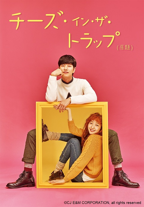 韓国tvnで放送中の超話題作が早くも登場 チーズ イン ザ トラップ 原題 Mnetで3月1話先行 4月より日本初放送決定 Mnetの最新ニュース K Pop ドラマ バラエティの韓流エンタメ情報ならmnet エムネット 韓国tvnで放送中の超話題作が早くも登場 チーズ イン ザ トラップ 原題 Mnetで3月1話先行 4月より日本初放送決定 Mnetの最新ニュース K Pop ドラマ バラエティの韓流エンタメ情報ならmnet エムネット