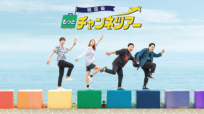 Super Junior キュヒョンら出演の楽しい節約旅が帰ってきた もっとチャンネツアー 韓国編 10 月 25 日 日本初放送決定 Mnetの最新ニュース K Pop ドラマ バラエティの韓流エンタメ情報ならmnet エムネット