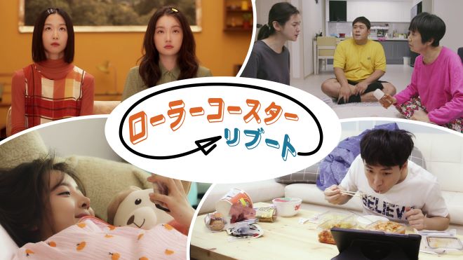日常の あるある を独特のアプローチで描いた共感バラエティ ローラーコースター リブート 21年1月23日 日本初放送決定 Mnetの最新ニュース K Pop ドラマ バラエティの韓流エンタメ情報ならmnet エムネット
