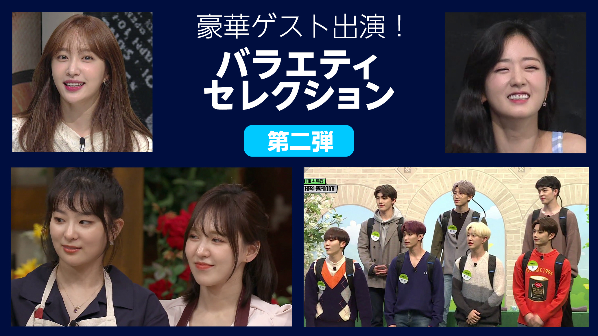 Mnet ４月の特集は豪華ゲスト出演！バラエティセレクション 第二弾SEVENTEEN、スルギ＆ウェンディ(Red Velvet)ら出演番組をお届け！