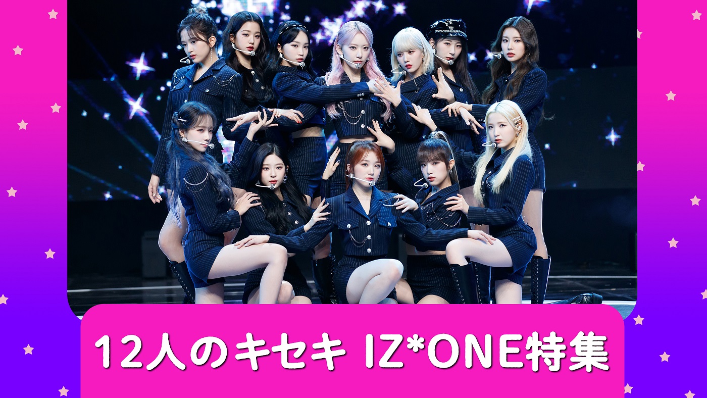 デビューの瞬間から現在まで Iz Oneの華々しい活動を振り返ろう 12人のキセキ Iz One 特集 4月のmnetは歴代カムバックショー 単独リアリティ Iz One Chu 全シリーズをお届けします Mnetの最新ニュース K Pop ドラマ バラエティの韓流エンタメ情報なら