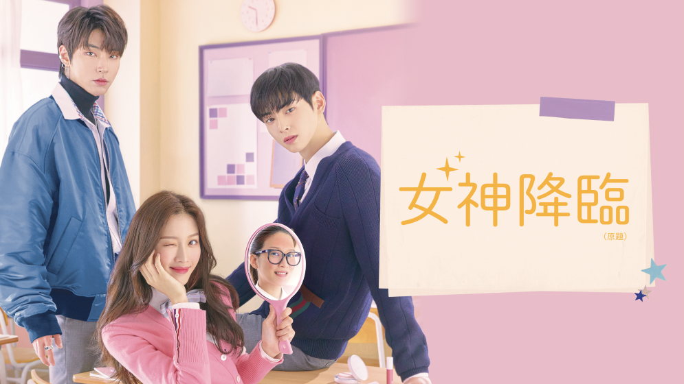 いよいよ4月23日 金 21 00より日本初放送 チャウヌ Astro ムン ガヨン ファン イニョプ主演の三角関係ラブコメディ 女神降臨 原題 放送開始記念 4月18日 Youtubeプレゼントキャンペーンがスタート 人気youtuberが参戦 Mnetの最新ニュース K Pop