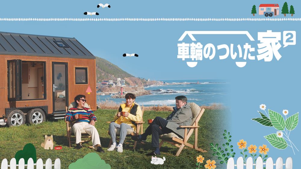 新たにイム シワンが合流 トレーラーハウスで旅に出る人気リアリティ第2弾 車輪のついた家 ２ 6月23日 00 日本初放送スタート Mnetの最新ニュース K Pop ドラマ バラエティの韓流エンタメ情報ならmnet エムネット