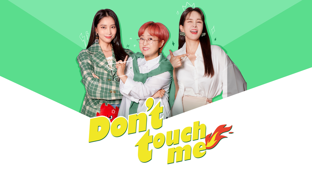 日常生活で感じるすべての感情に寄り添う新概念トークショー Don T Touch Me 8月16日 日本初放送決定 Mnetの最新ニュース K Pop ドラマ バラエティの韓流エンタメ情報ならmnet エムネット