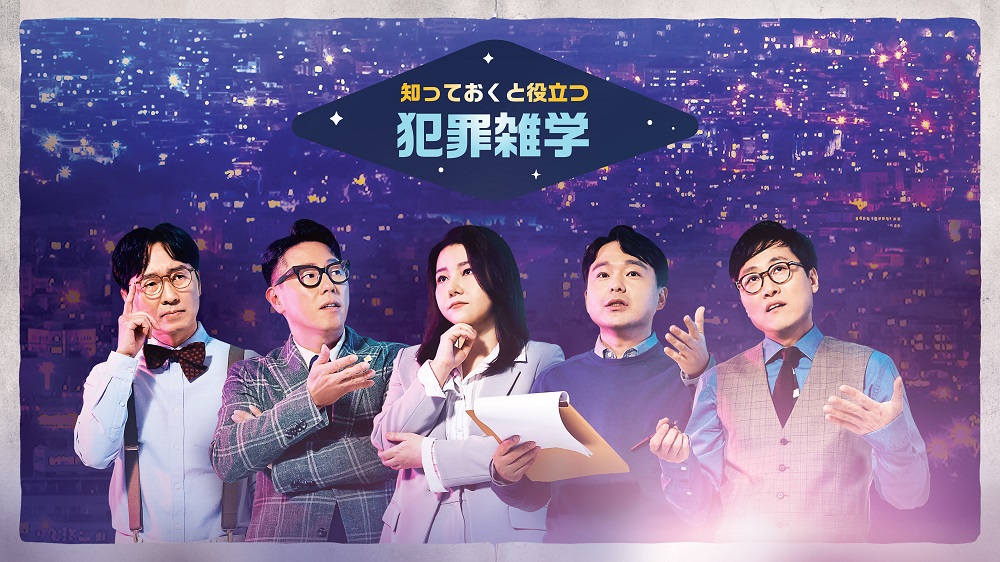 1秒たりとも目が離せない 実在の犯罪を紐解く教養型バラエティ 知っておくと役立つ犯罪雑学 8月17日より日本初放送スタート Mnetの最新ニュース K Pop ドラマ バラエティの韓流エンタメ情報ならmnet エムネット