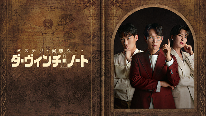 世界各国で起こるミステリー現象を科学の力で解き明かす新概念バラエティ ミステリー実験ショー ダ ヴィンチ ノート 11月23日 日本初放送決定 Mnetの最新ニュース K Pop ドラマ バラエティの韓流エンタメ情報ならmnet エムネット