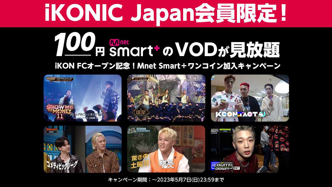 【キャンペーン】Mnet Smart＋100円加入キャンペーンがスタート！