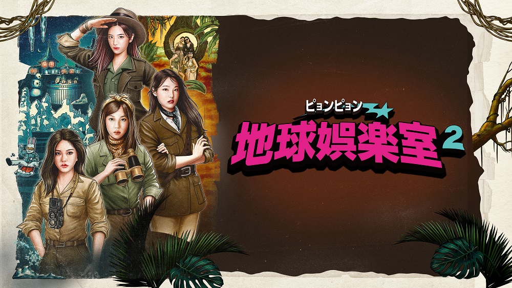 新番組】「ピョンピョン地球娯楽室 2」日本初放送・初配信が決定