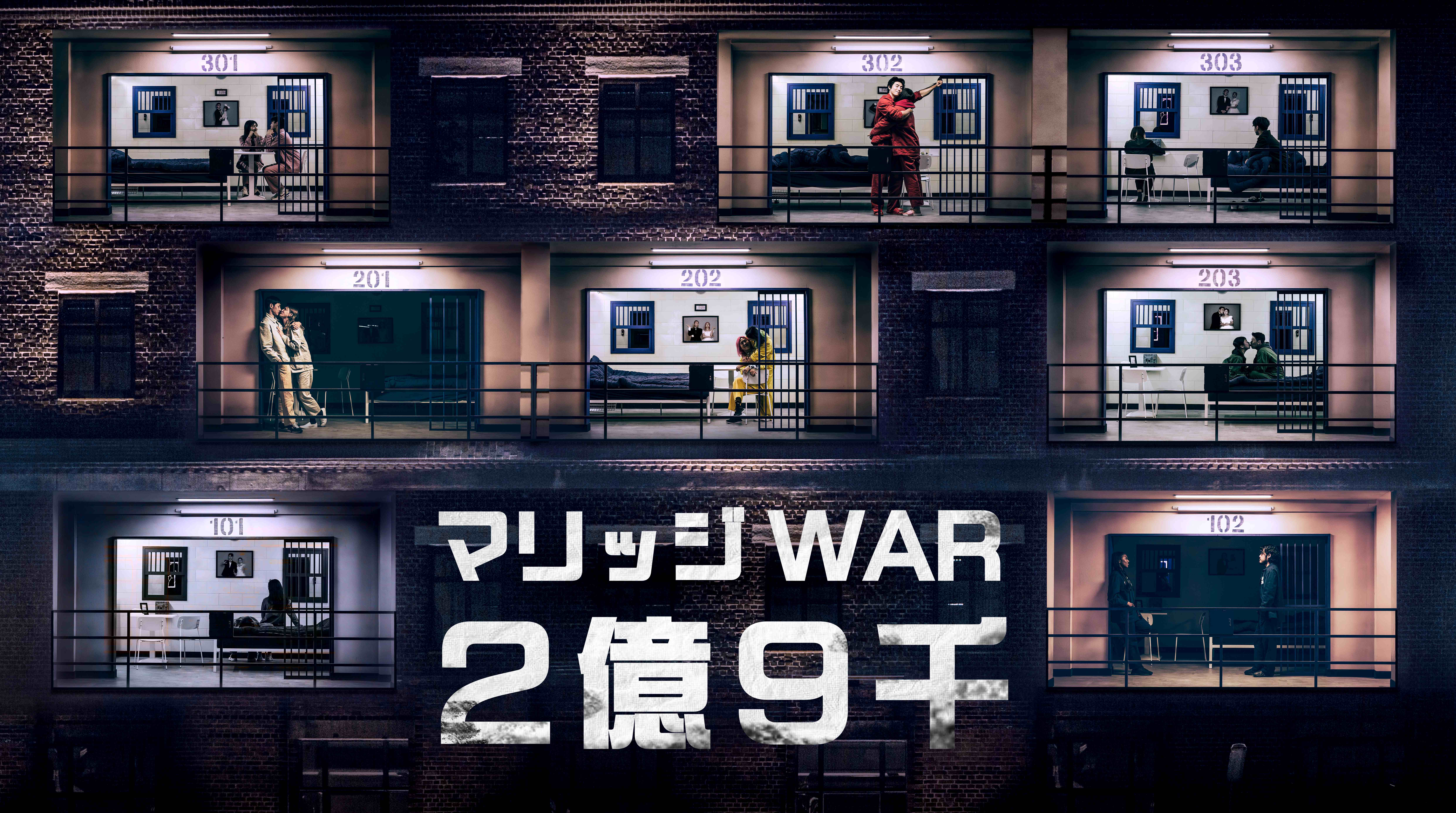 【新番組】「マリッジWAR 2億9千」9月16日より日本初放送が決定‼