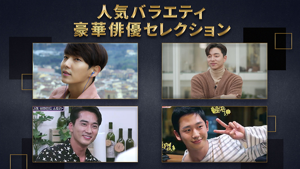 11月～12月は人気バラエティ豪華俳優セレクション をお届け！
