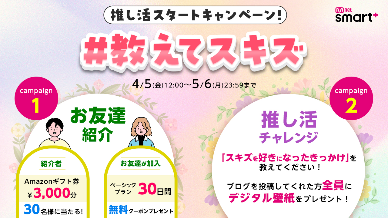 【Mnet Smart+】推し活スタートキャンペーン #教えてスキスキスキズ がスタート！