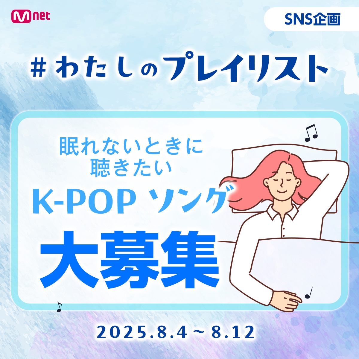 【アンケート募集中】Mnet 特別企画『眠れないときに聴きたいK-POPソング』を大募集！	