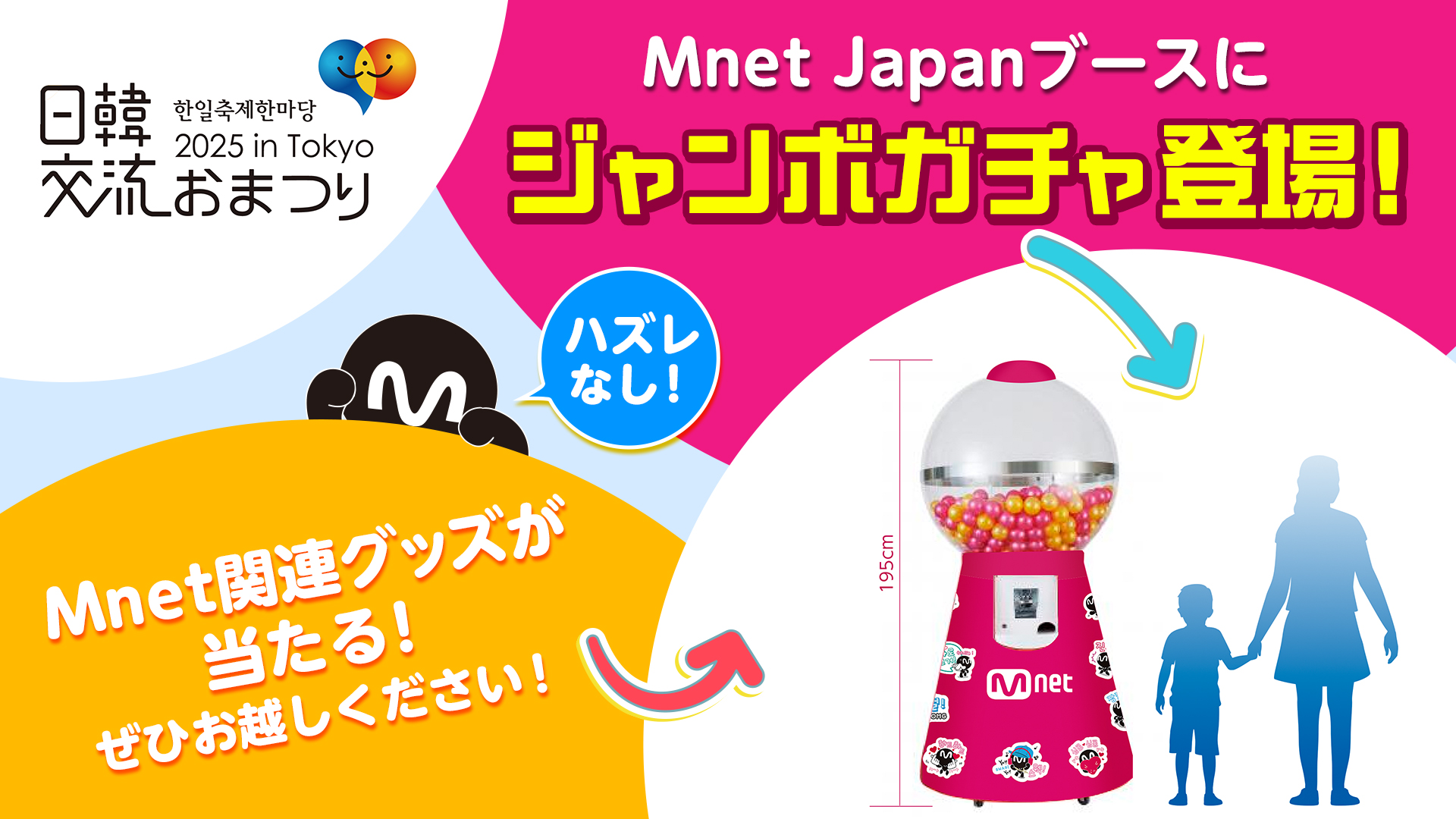 「日韓交流おまつり 2025 in Tokyo」のMnetコーナーに ハズレ無しのジャンボガチャが登場！ TikTokをフォローして無料でMnet関連の景品をGET！