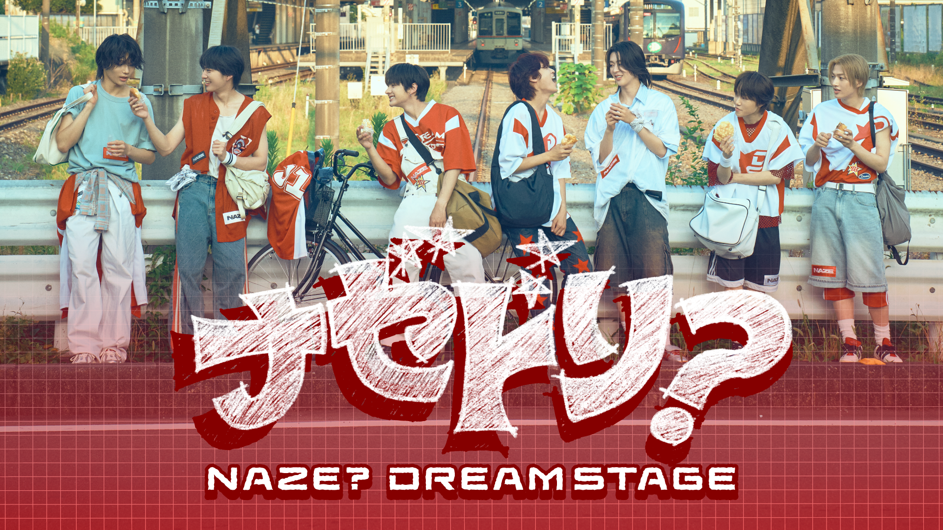 TBS系金曜ドラマ「DREAM STAGE」に出演するボーイズグループNAZEのバラエティ番組一挙放送が決定！ 一挙放送中はMnet Japan無料開放！