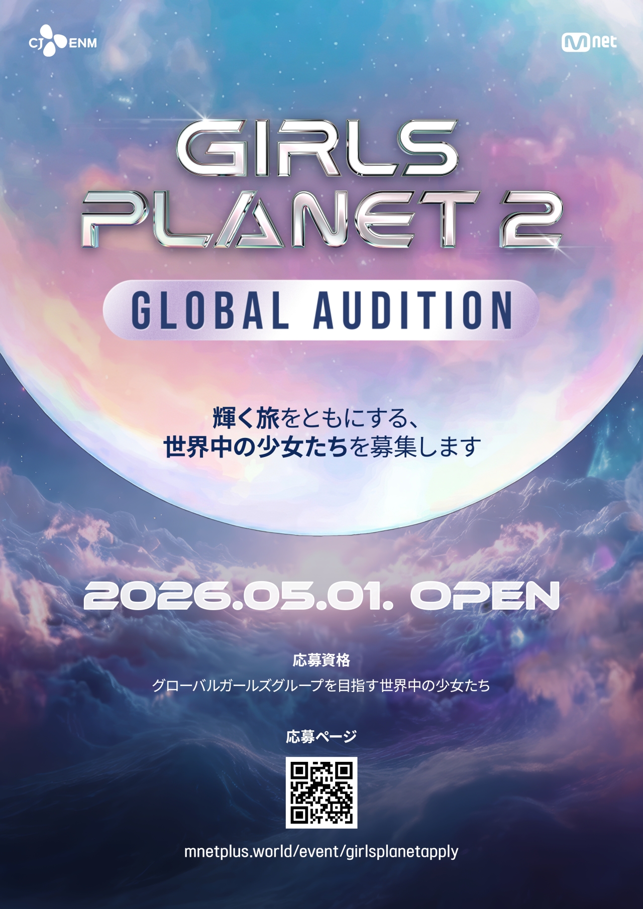 「GIRLS PLANET 2」制作決定！ 2027年超大型ガールズグループ・デビュープロジェクト 「KCON」で現地オーディション実施！