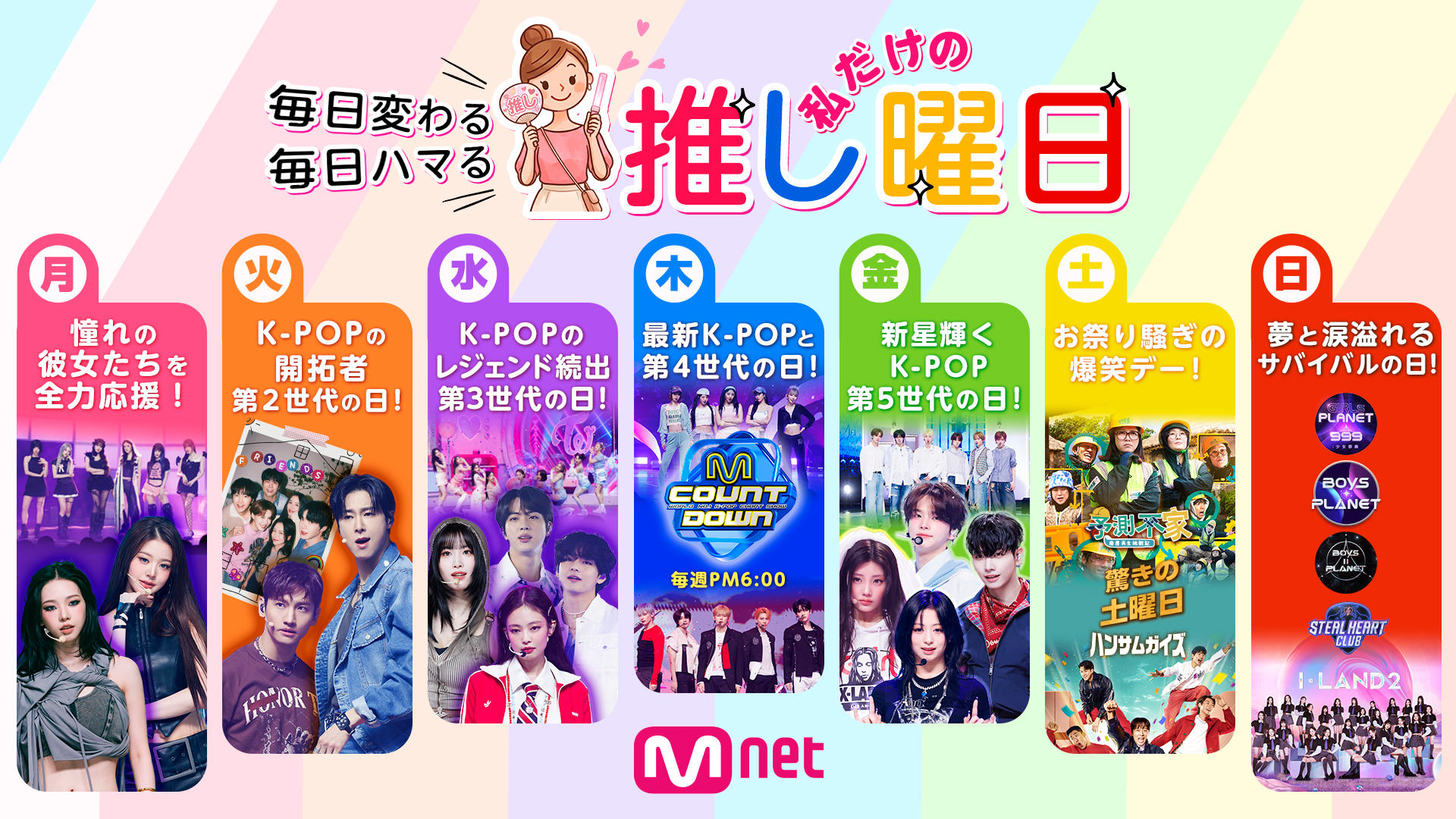 毎日変わる、毎日ハマる、私だけの『推し曜日』！ CS放送「Mnet」にて、2026年8月より新コンセプトが登場！ あなたの推しは、K-POP第何世代？