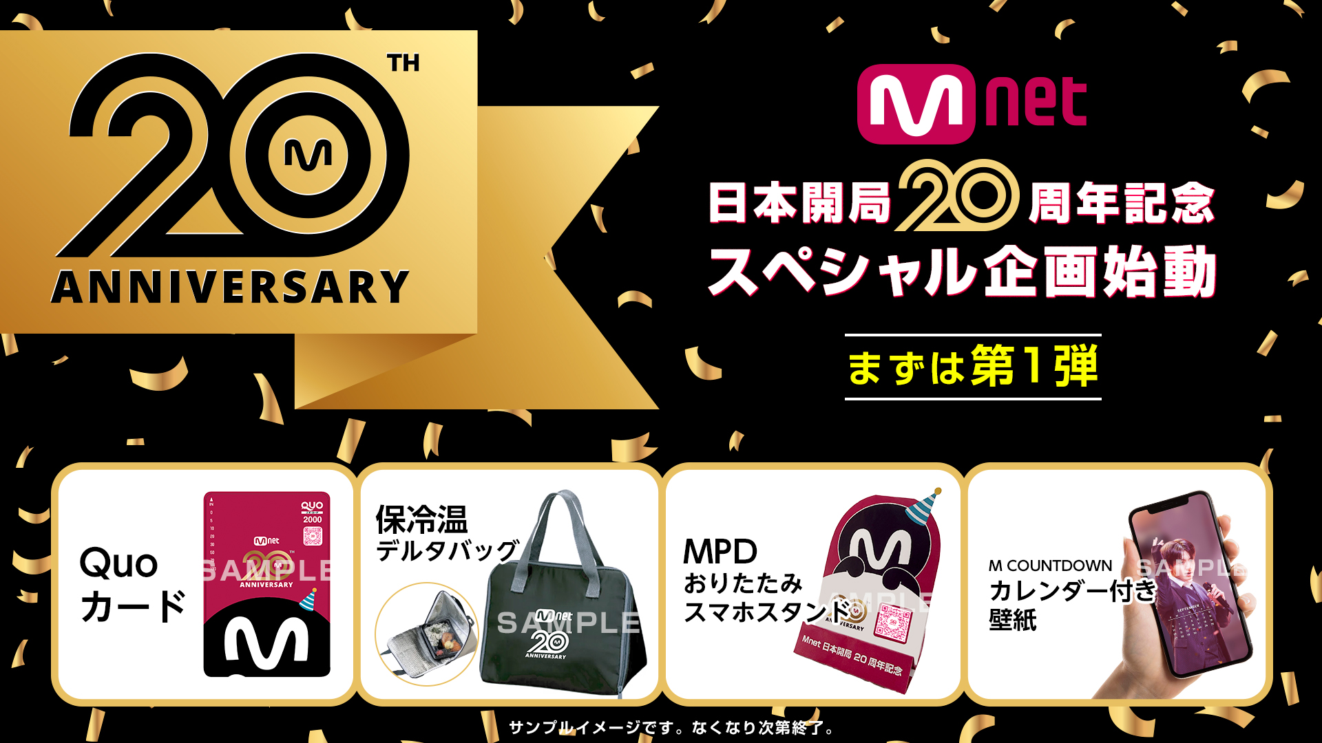 【Mnet日本開局20周年記念】スペシャル企画が始動！ 日韓交流おまつりでオリジナルグッズを抽選でプレゼント！ さらに公式LINE友だち全員にM COUNTDOWN  BTS出演回のカレンダー付き壁紙を配布！
