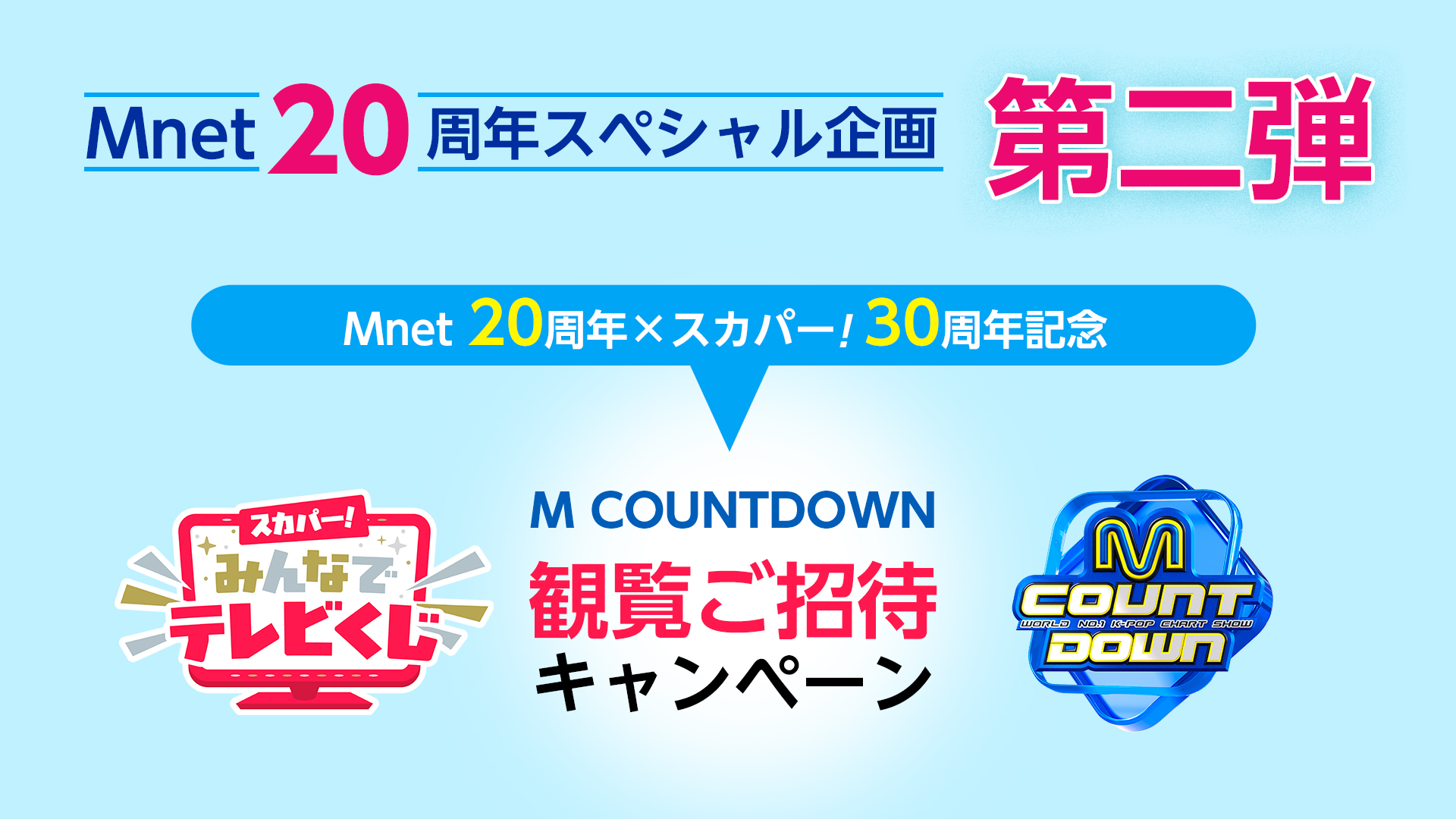   【Mnet日本開局20周年記念】スペシャル企画 第二弾！ 「Mnet 20周年×スカパー！30周年」抽選でM COUNTDOWN 観覧招待  と「#Mnetリベンジ放送リクエスト」を展開！