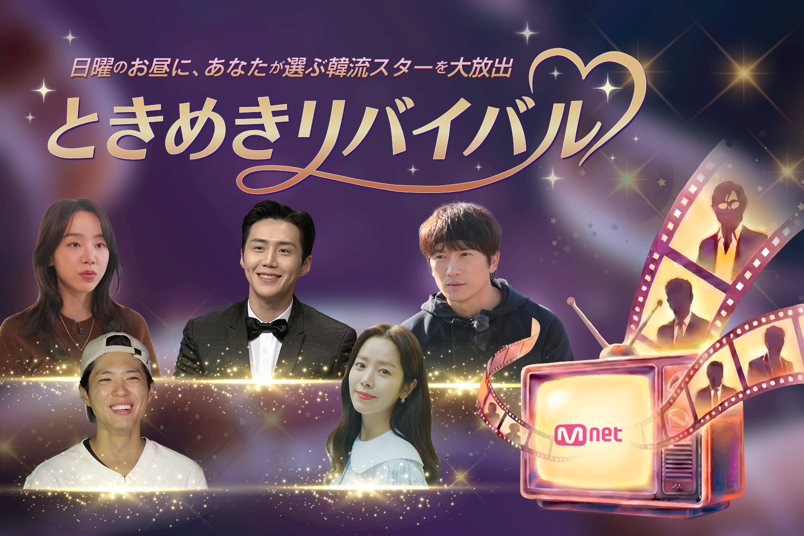 ときめきリバイバル メインビジュアル