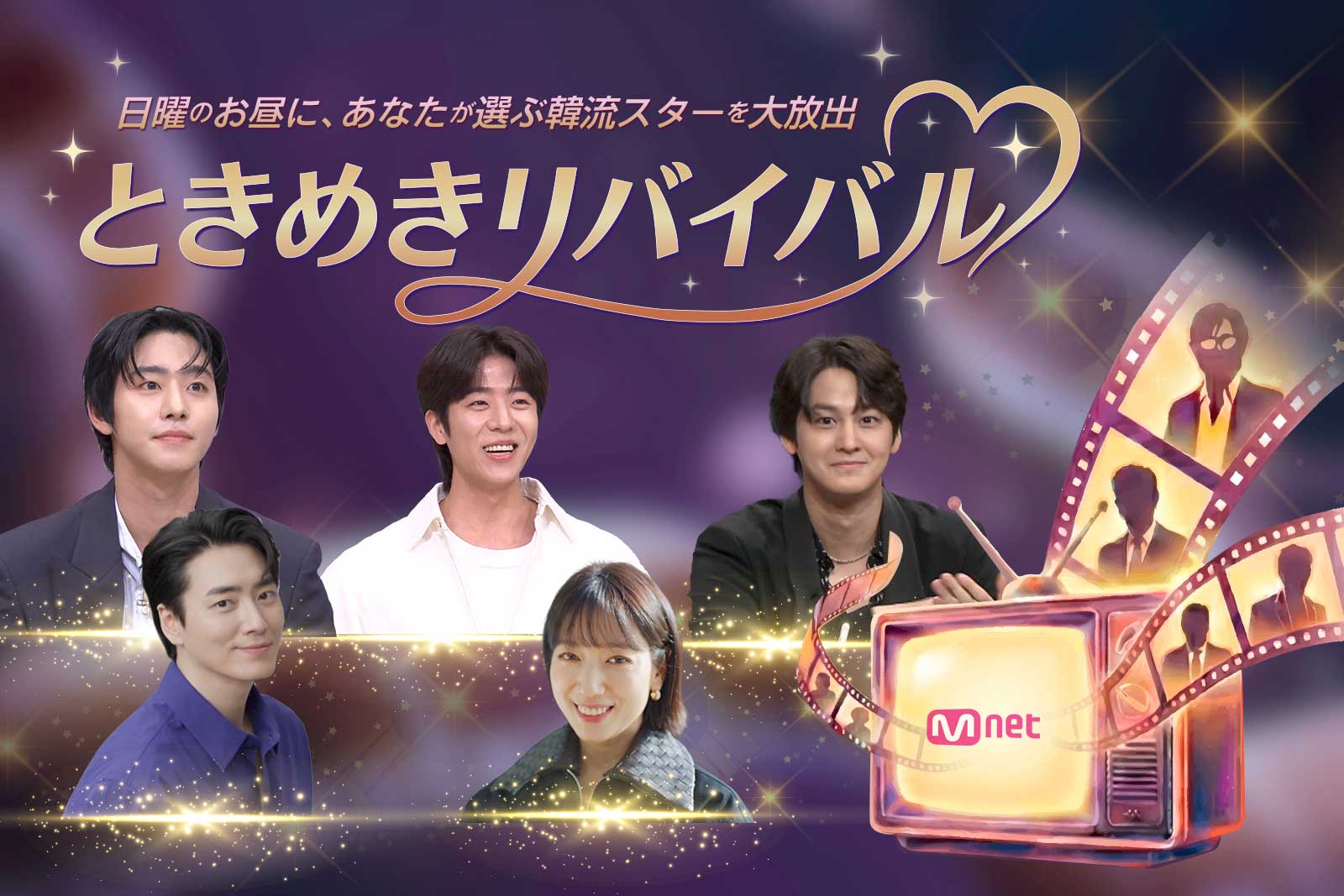 ときめきリバイバル メインビジュアル