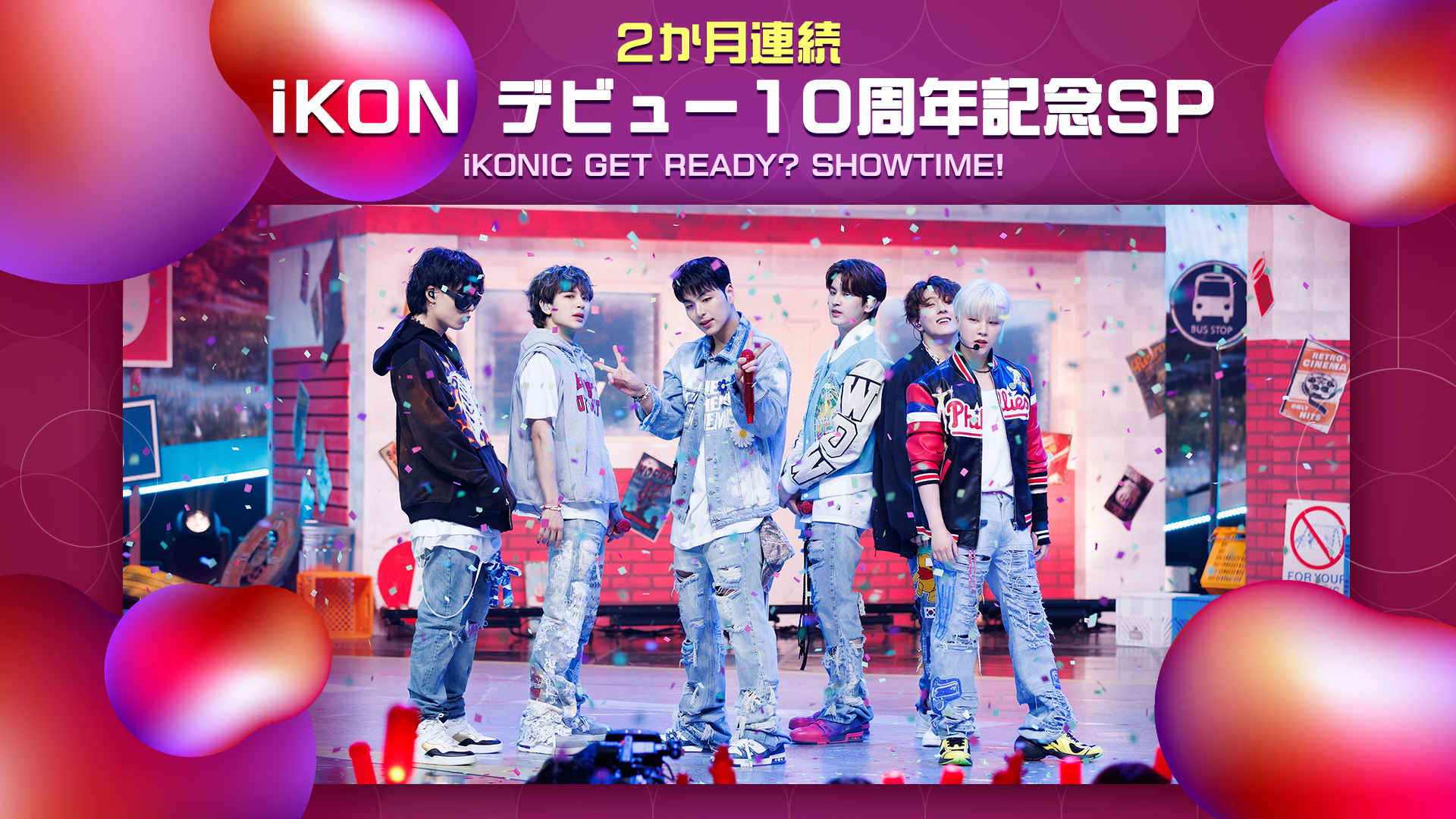 【特集】2か月連続！iKON デビュー10周年記念SP ～iKONIC GET READY? SHOWTIME!～　(※8～9月)