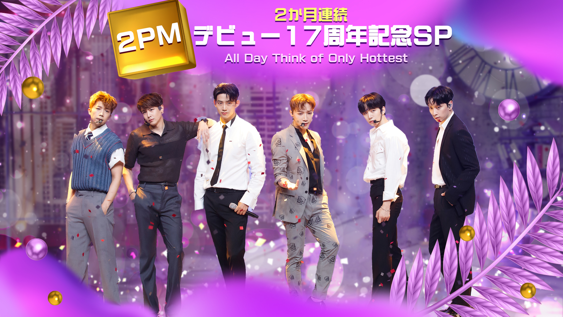 【特集】2か月連続！2PM デビュー17周年記念SP －All Day Think of Only Hottest－　(※8～9月)