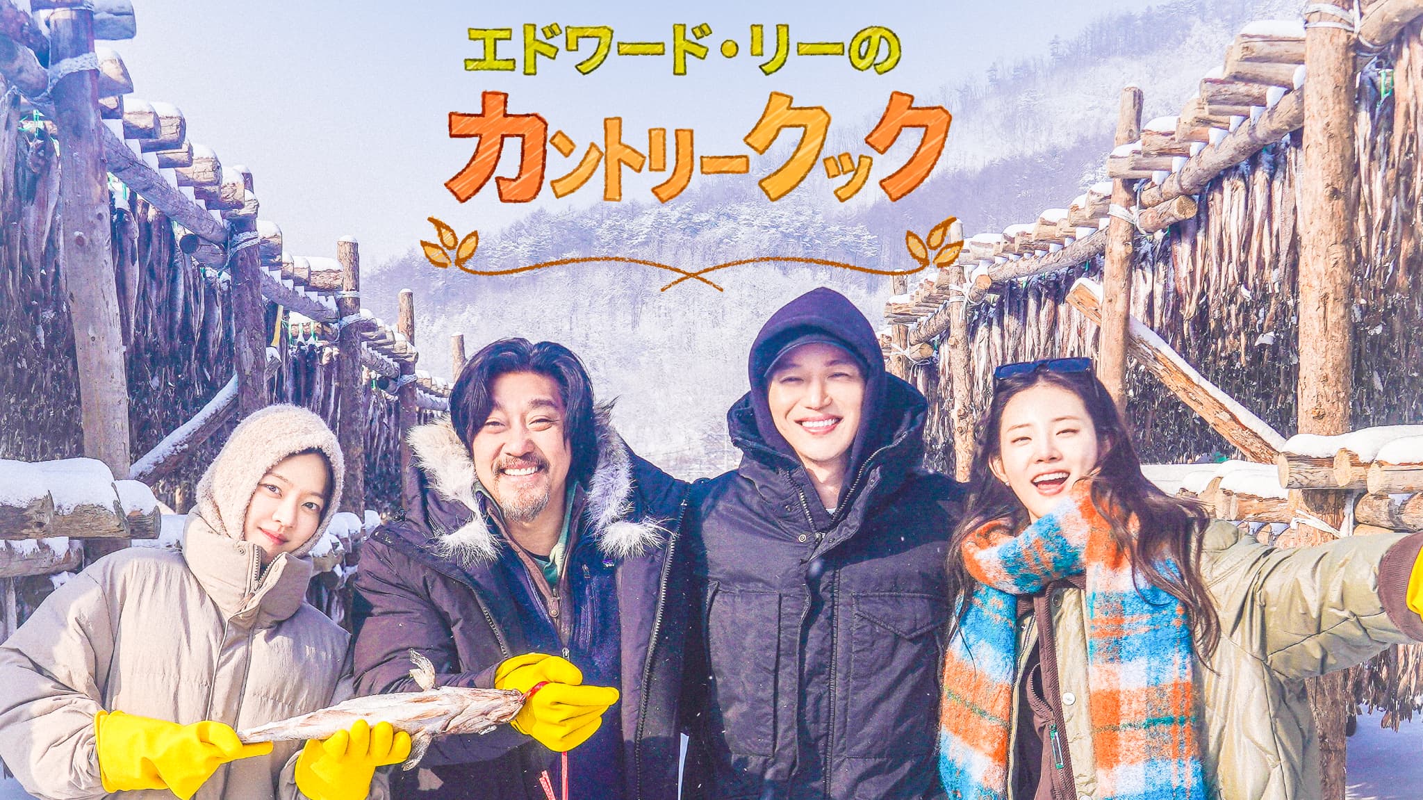 エドワード・リーのカントリークック