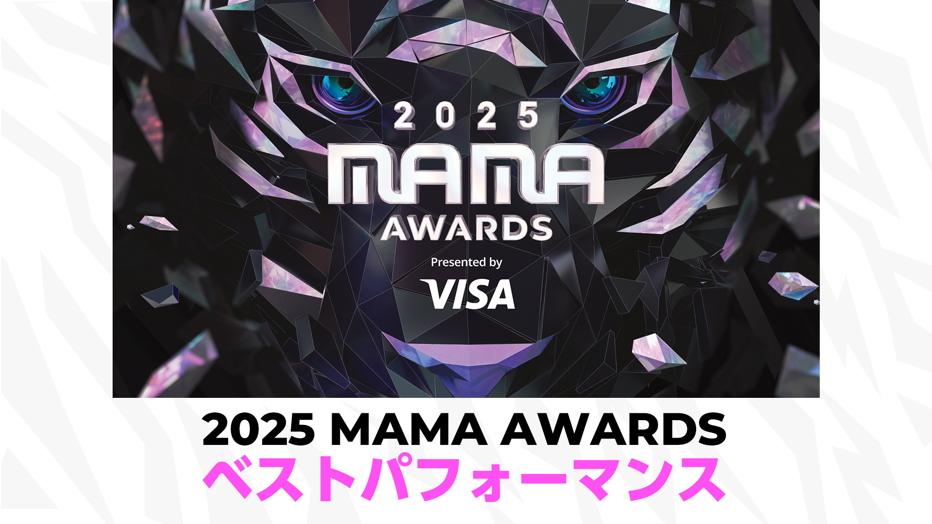 2025 MAMA AWARDS ベストパフォーマンス