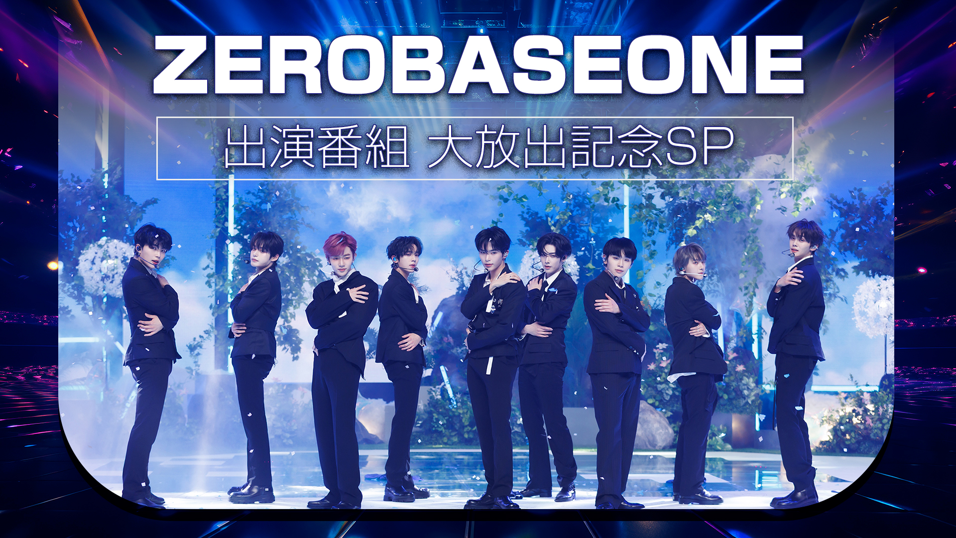 ZEROBASEONE 出演番組 大放出SP