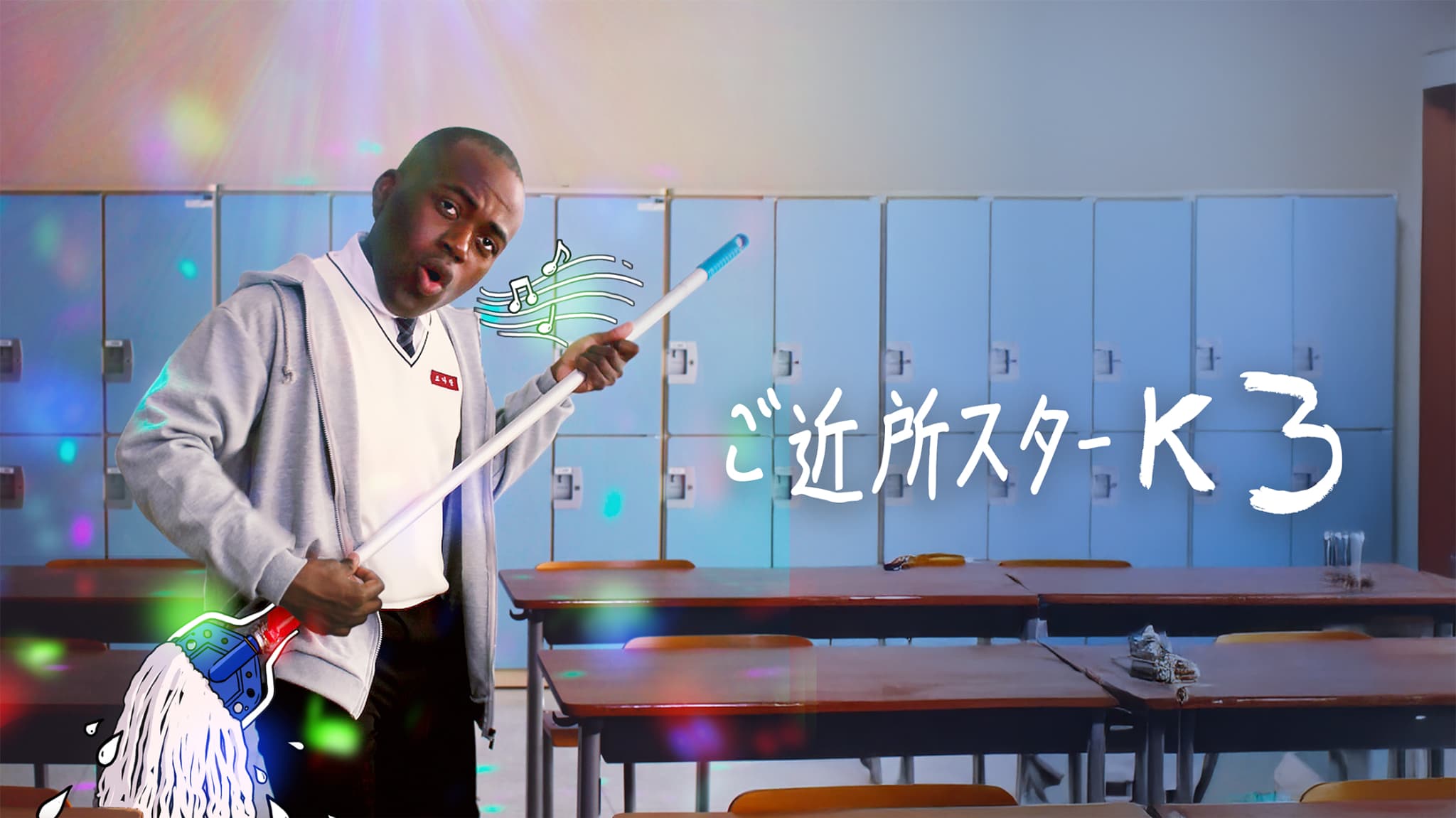 ご近所スターK シーズン3