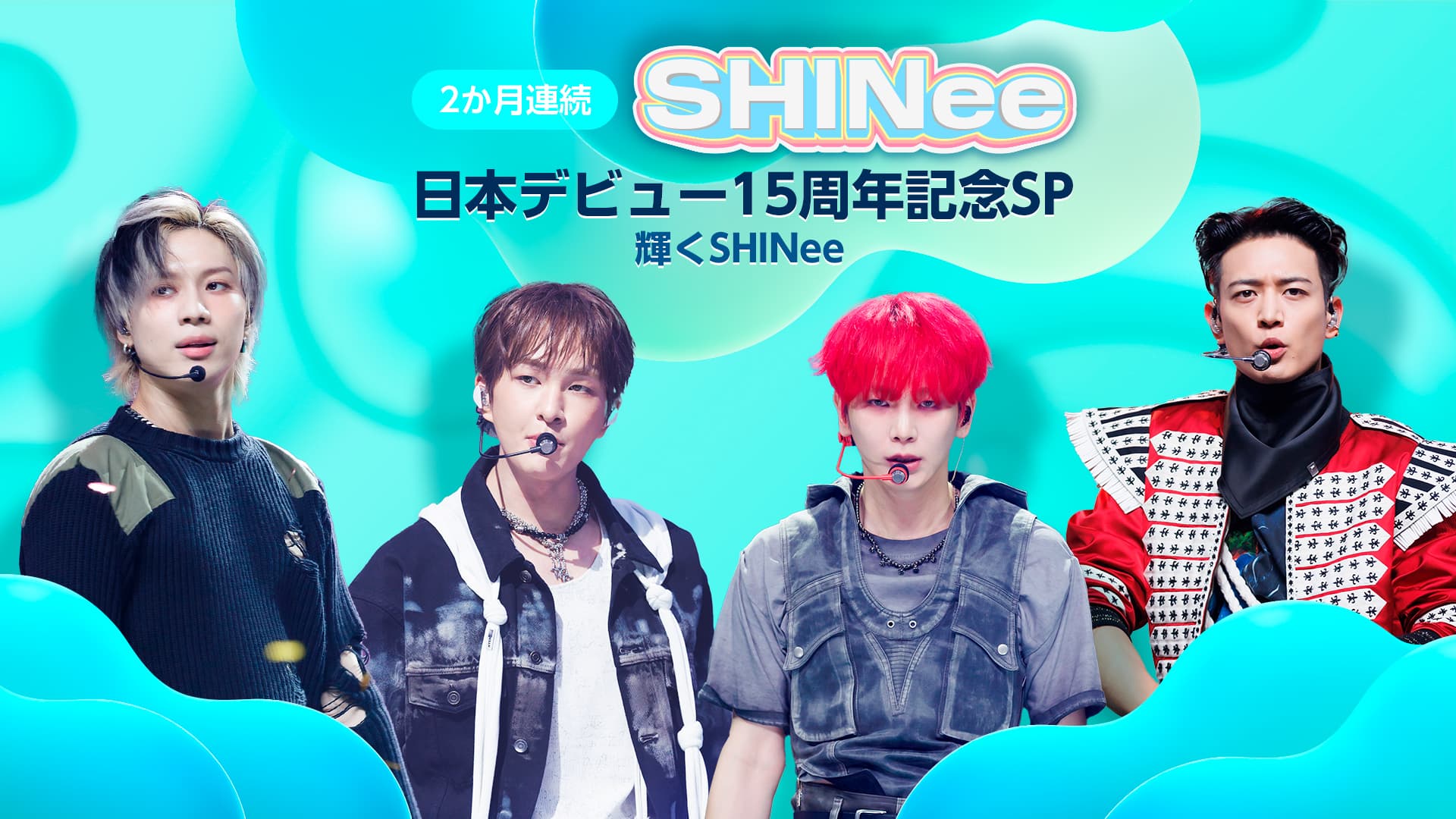 2か月連続！SHINee 日本デビュー15周年記念SP ～輝くSHINee～の番組