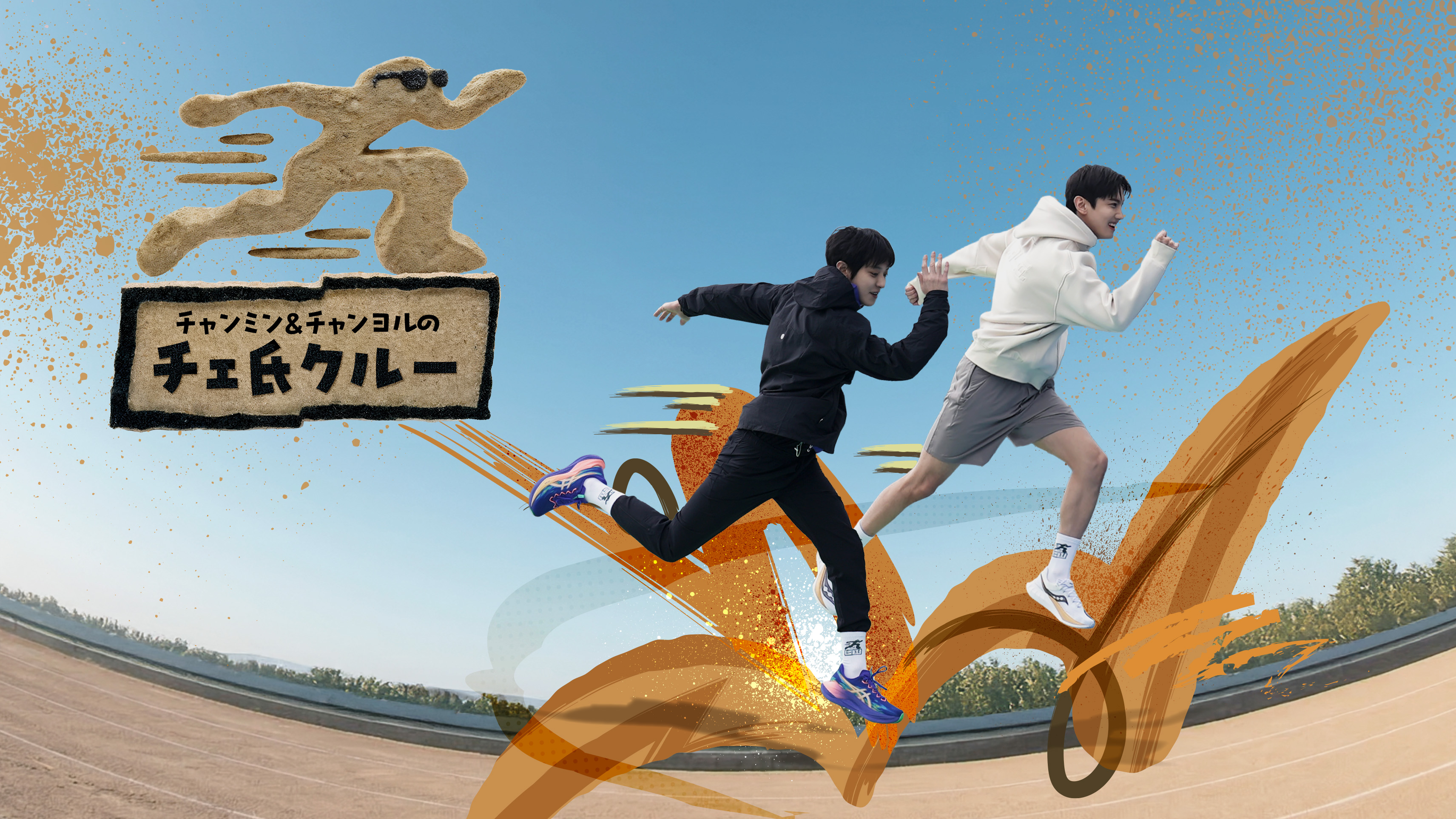 チャンミン&チャンヨルのチェ氏クルー