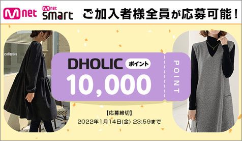 視聴者の皆さまへさらに嬉しいキャンペーン!抽選で200名様にDHOLIC ポイント10,000円分をプレゼント!