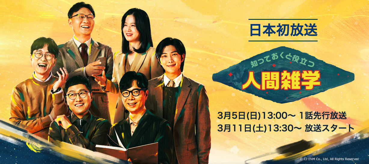 RM出演！知っておくと役立つ人間雑学-Mnet(エムネット) | K-POP