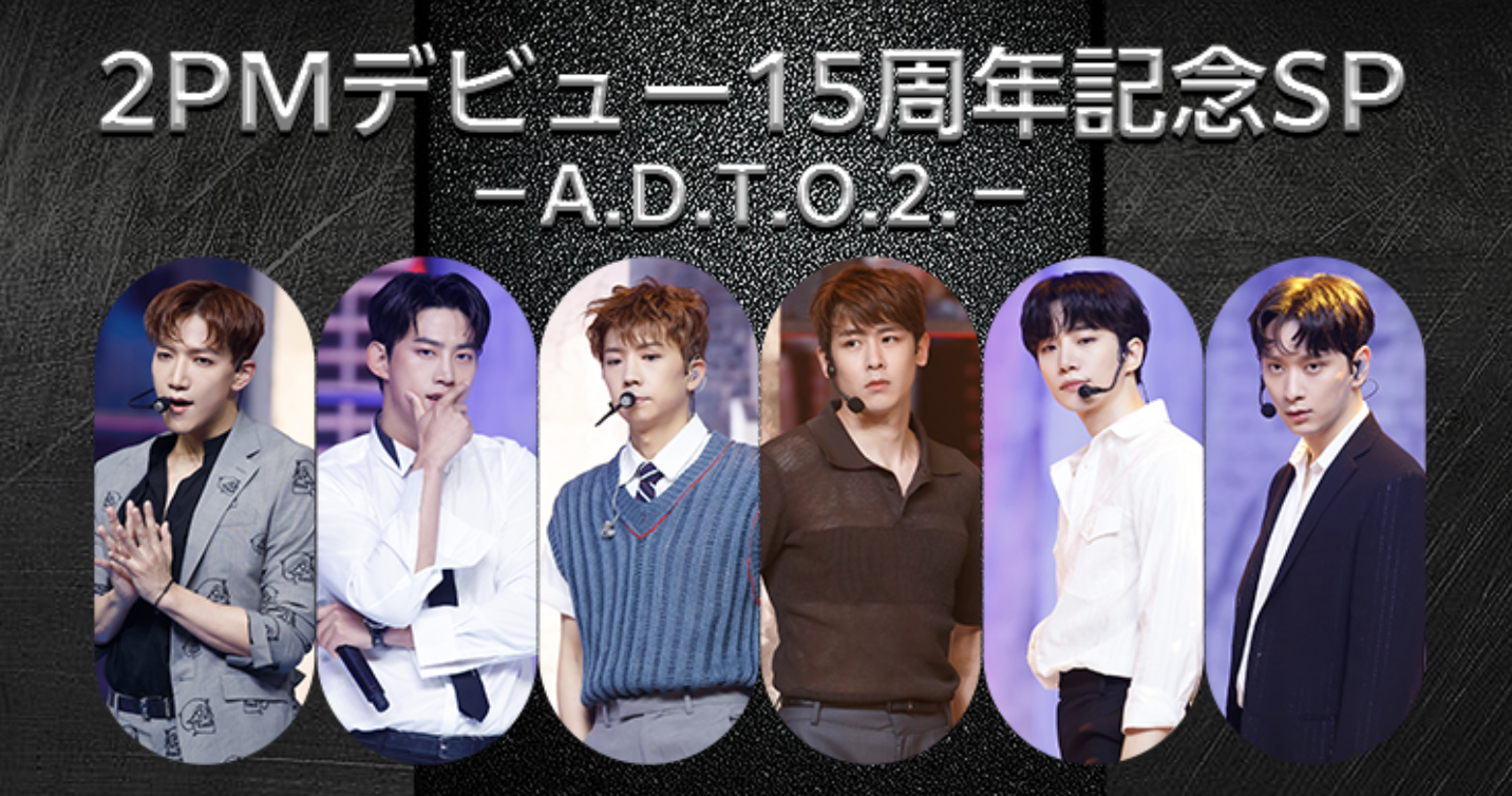 デビュー15周年の2PMをMnetで大特集！ | K-POP・ドラマ