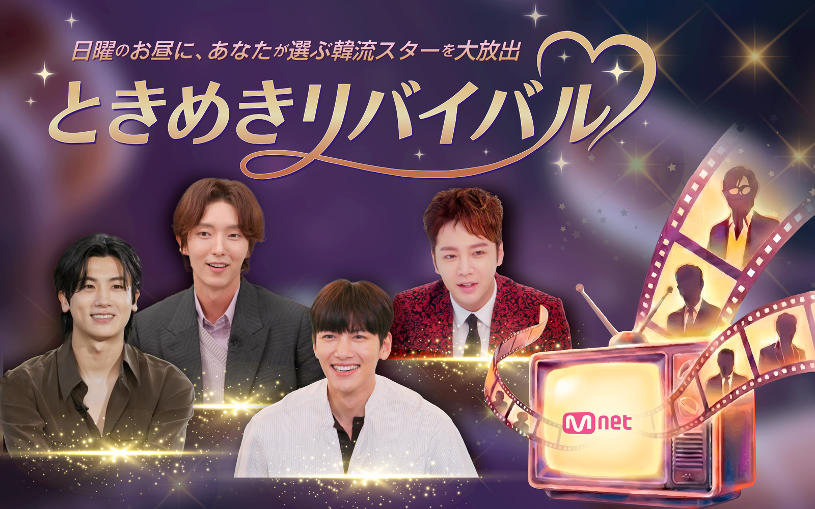 ときめきリバイバル メインビジュアル