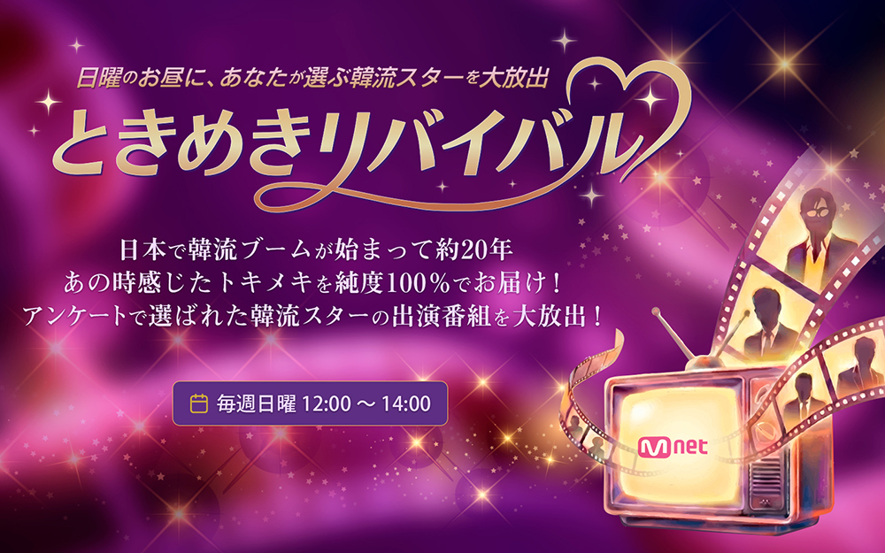 ときめきリバイバル メインビジュアル